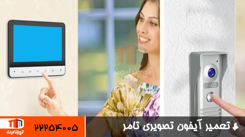 تعمیر آیفون تصویری تامر 